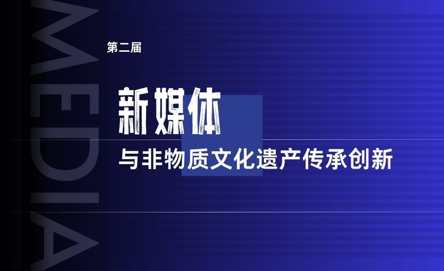 第二届新媒体与非物质文化遗产传承创新学术论坛在京举办