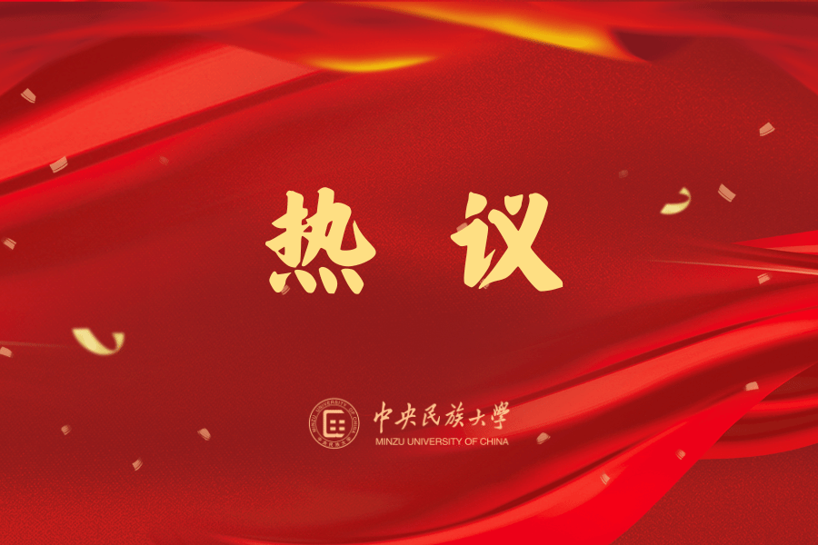 民大师生热议党的二十届四中全会精神